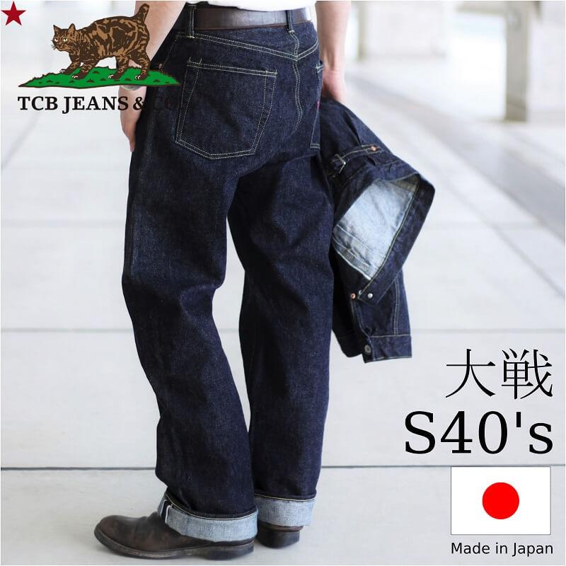 新作 大人気 冬バーゲン TCBジーンズ 大戦モデル ジーンズ TCB jeans S40#039;s Jeans