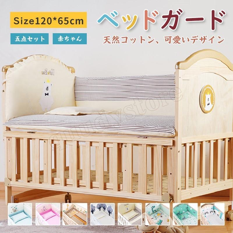 何でも揃う ベッドガード ベビー ベッドフェンス ベッドガード ベビー 1 65cm 四方タイプ 赤ちゃん ガード ベビーベッド ノットクッション 可愛い 天然コットン 5点セット 赤ちゃん ベビー用寝具 ベッド Www Lhaksam Org Bt