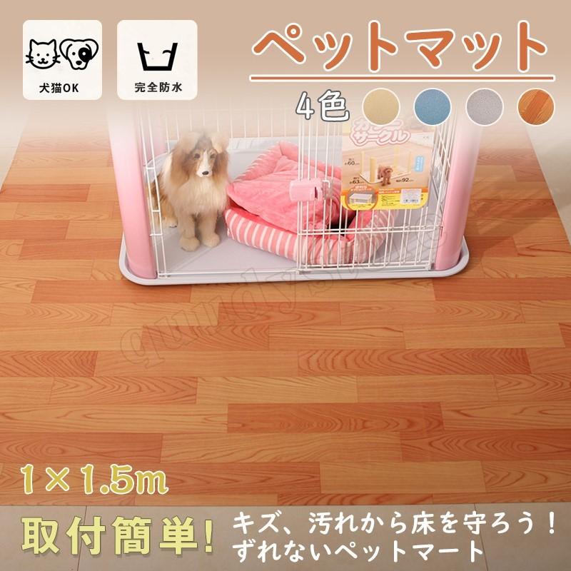1 1 5m ペットマット フロアマット 防水 滑らない マット 犬 猫 床 フローリング ひっかき防止 クッション 滑り止めマット 犬
