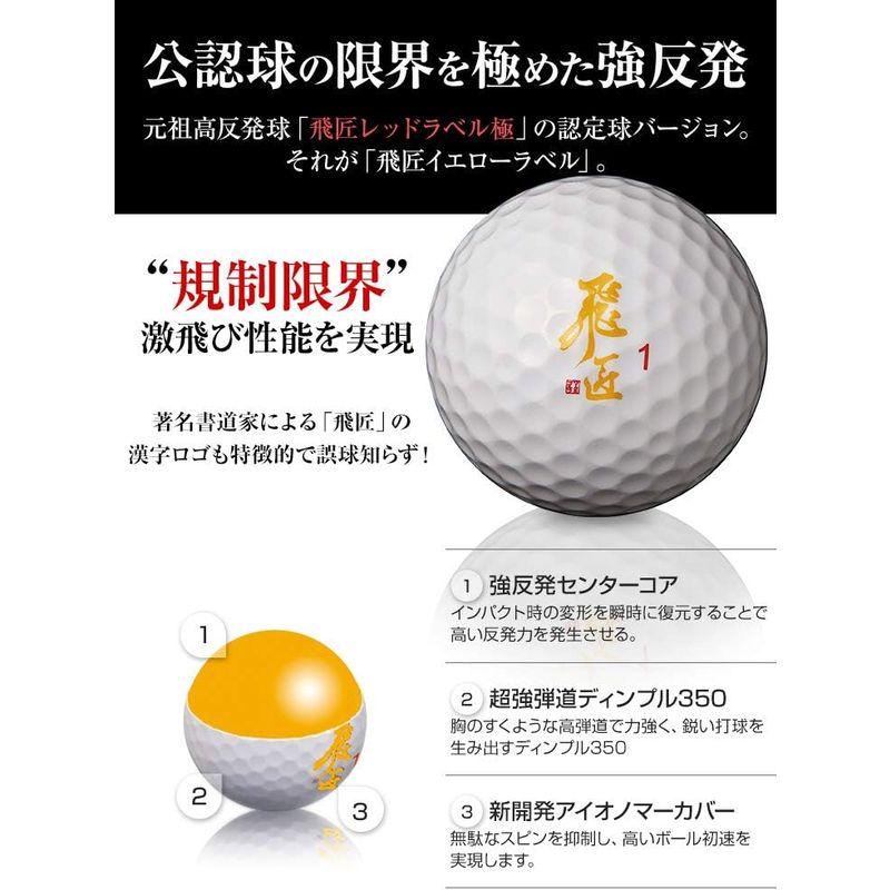 WORKS GOLF 飛ぶゴルフボール 飛匠(ひしょう) 飛距離 コンペ 景品 ゴルフ 好き (イエロー)｜quvmall2｜02