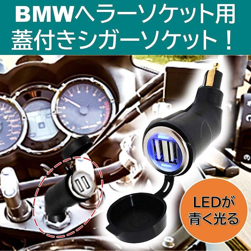 ルボナリエ バイク用蓋付きシガーソケット USB BMWスタイル ヘラーソケット BMW USB電源ソケット 2ポート (ブラック)｜quvmall2｜04