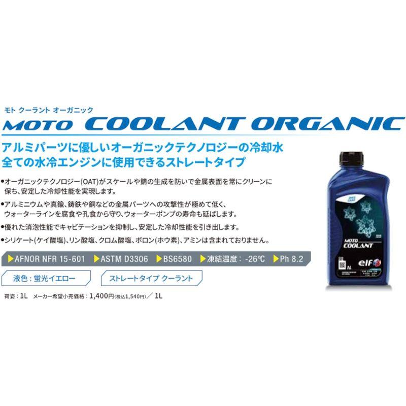 elf(エルフ) バイク用 クーラント MOTO COOLANT ORGANIC (モト クーラント オーガニック) ストレートタイプ 1L｜quvmall2｜05