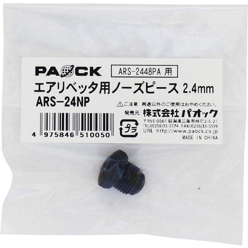 パオック(PAOCK) エアーリベッター用 ノーズピース 2.4mm ARS-24NP｜quvmall2｜03