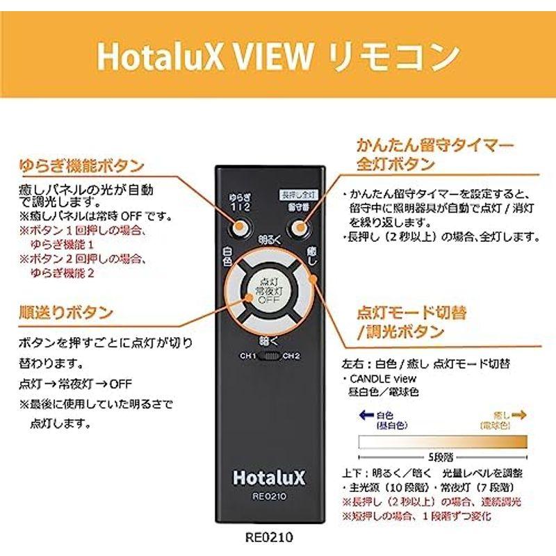 HotaluX VIEW LEDシーリングライト <日本製> ~8畳(日本照明工業会基準)4200lm 調光タイプ 常夜灯 リモコン かんた｜quvmall2｜10