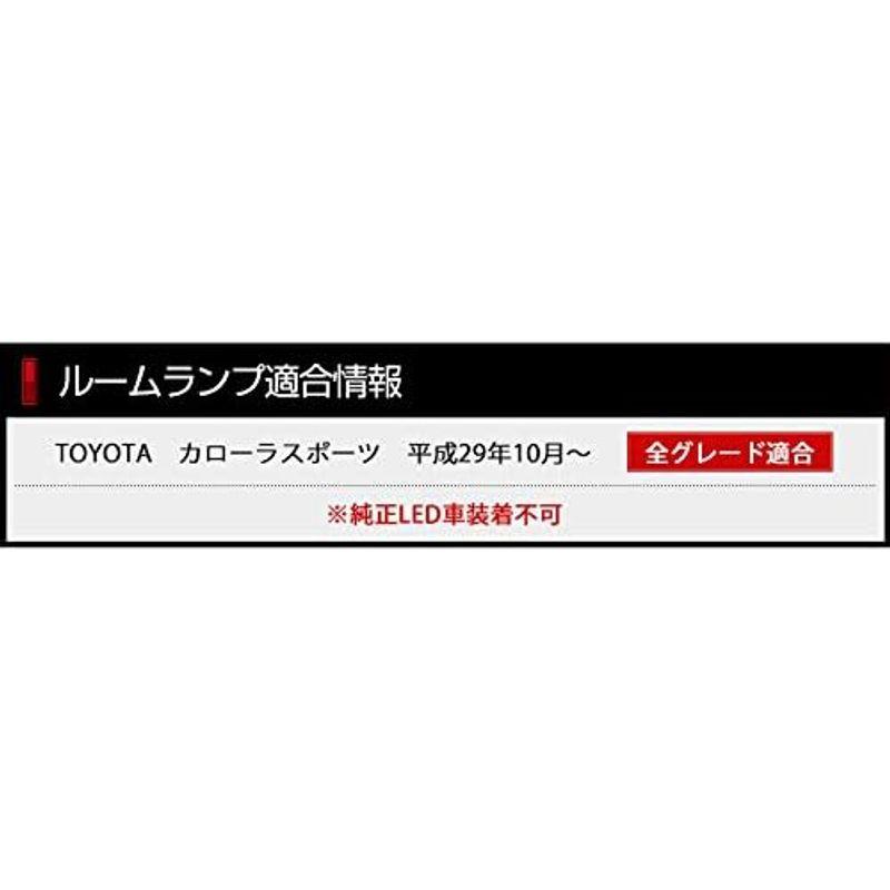 YOURS(ユアーズ) トヨタ カローラスポーツ 専用設計 LED ルームランプセット H29.10~ 全グレード対応 (専用工具付) ya｜quvmall2｜05