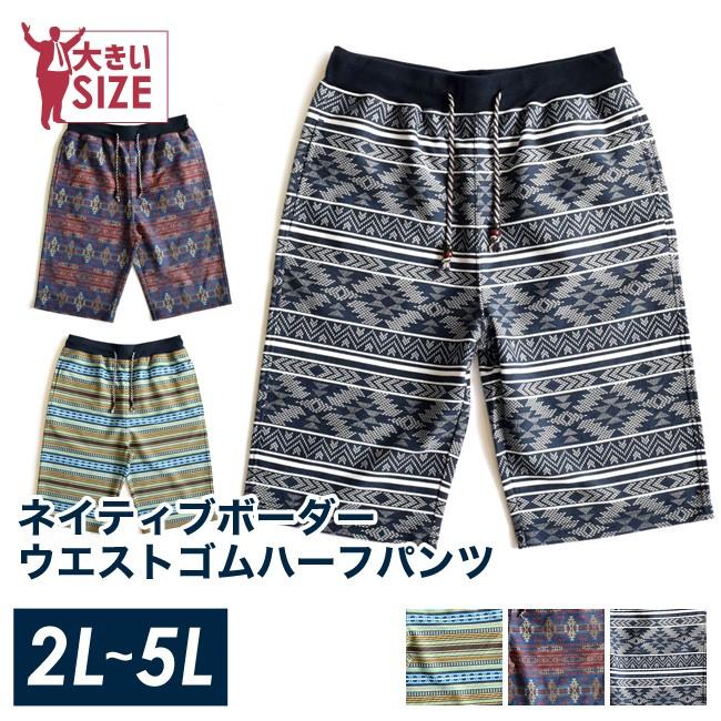大きいサイズ ショート ハーフパンツ メンズ ウエストゴム 半ズボン 短パン サーフ ネイティブ柄  ルームウェア 海  紺 茶 緑 春 夏 2L 3L 4L 5L | 