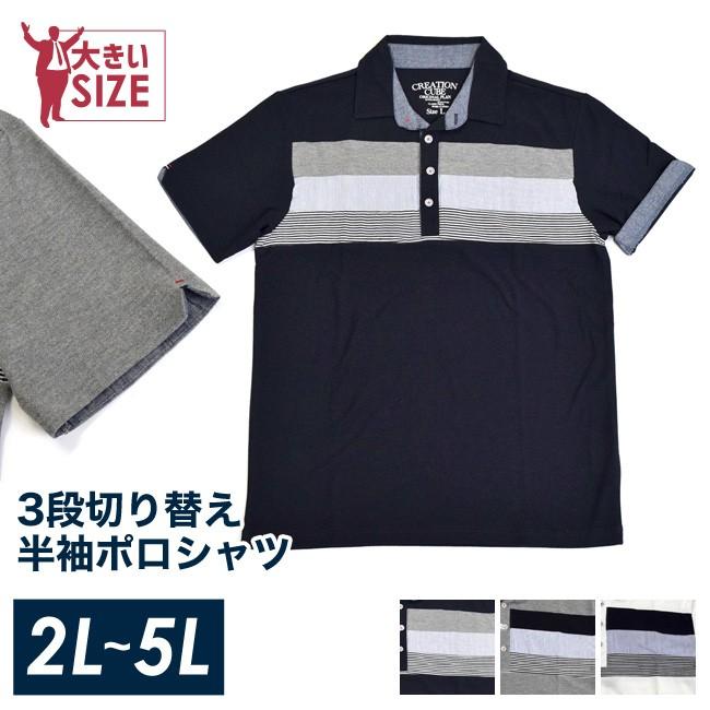 大きいサイズ ポロシャツ メンズ 梨地 半袖 3段切替 2way 袖折り返し カジュアル 白 紺 グレー 春 夏 秋 2L 3L 4L 5L | 