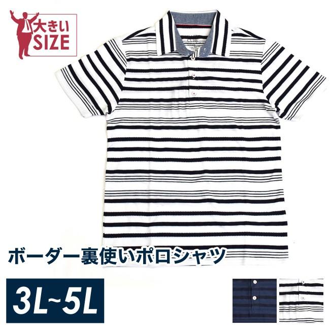 大きいサイズ ポロシャツ メンズ 裏使い 半袖 ボーダー カジュアル 白 紺 春 夏 秋 3L 4L 5L | 