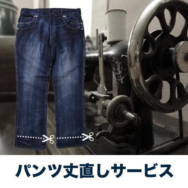 パンツ（ズボン）丈直しサービス | 
