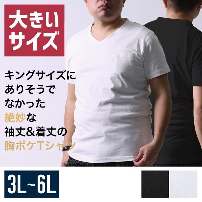 【大きいサイズ メンズ】感激ポケTシャツ無地Vネック半袖Tシャツ カットソー 3L/4L/5L/6L