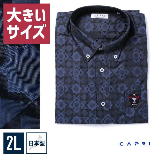 大きいサイズ 長袖シャツ カジュアルシャツ メンズ ボタンダウン CAPRI(カプリ) 幾何学模様 日本製 限定1点 2L(50) 紺 秋 冬 | 