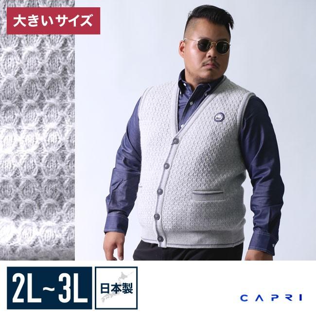 大きいサイズ ニットベスト メンズ CAPRI(カプリ) ワッペン付き アンゴラ混 日本製 限定1点 2L 3L 灰 秋 冬 | 