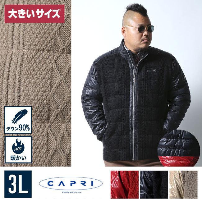 大きいサイズ ダウンコート メンズ ダウンジャケット CAPRI(カプリ) フルジップ ケーブル編み 2L 3L カジュアル 黒、赤、ベージュ