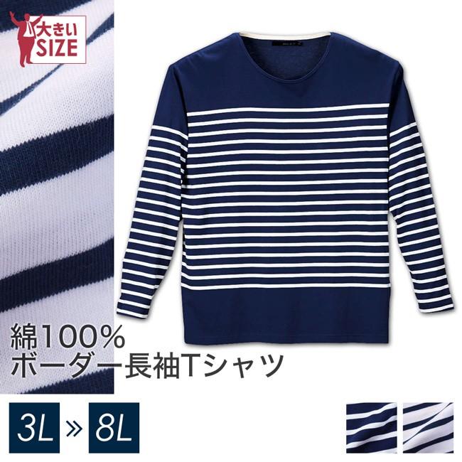 大きいサイズ メンズ 長袖Tシャツ 綿100％ボーダー | 