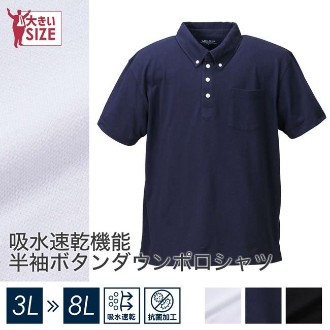 大きいサイズ メンズ ポロシャツ 吸水速乾機能半袖ボタンダウン | 