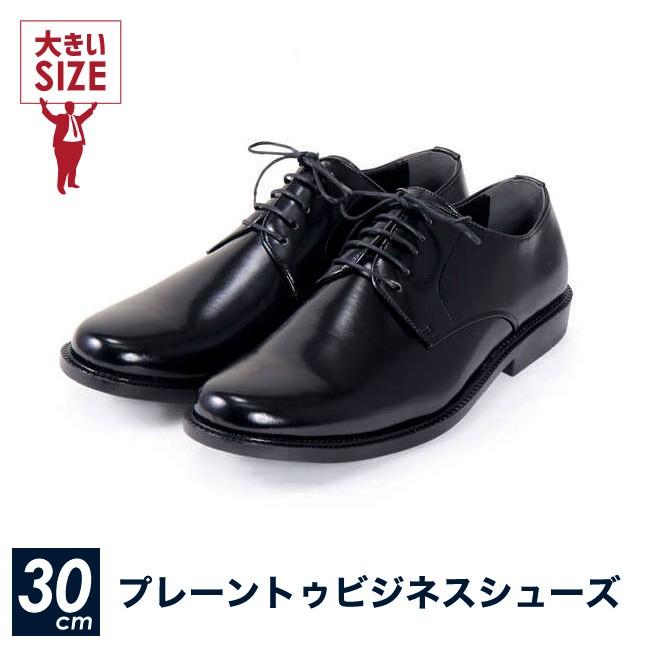 大きいサイズ メンズ ビジネス シューズ プレーントゥ | 