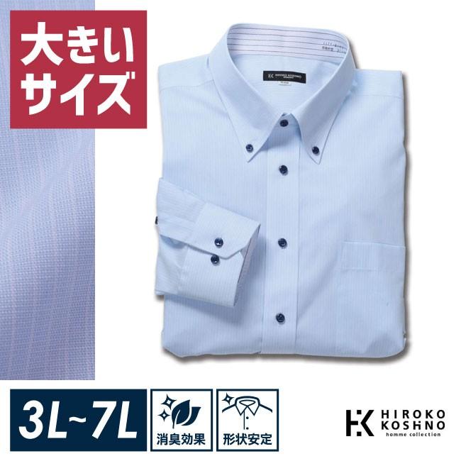 HIROKO KOSHINO HOMME コシノヒロコ 形態安定 消臭テープ 長袖ワイシャツ 水色 3L/4L/5L/6L/7L | HIROKO KOSHINO