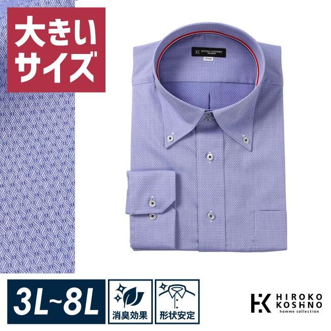 大きいサイズ 長袖ワイシャツ メンズ ボタンダウン HIROKO KOSHINO HOMME (ヒロココシノオム) 形態安定 消臭 3L 4L 5L 6L 7L 8L  フォーマル 青 春 夏 秋 冬 | HIROKO KOSHINO