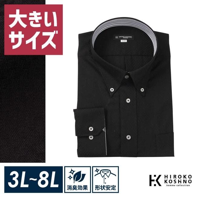 大きいサイズ 長袖ワイシャツ メンズ ドゥエ HIROKO KOSHINO HOMME (ヒロココシノ) ボタンダウン 3L 4L 5L 6L 7L 8L フォーマル 黒 春 夏 秋 冬 | HIROKO KOSHINO