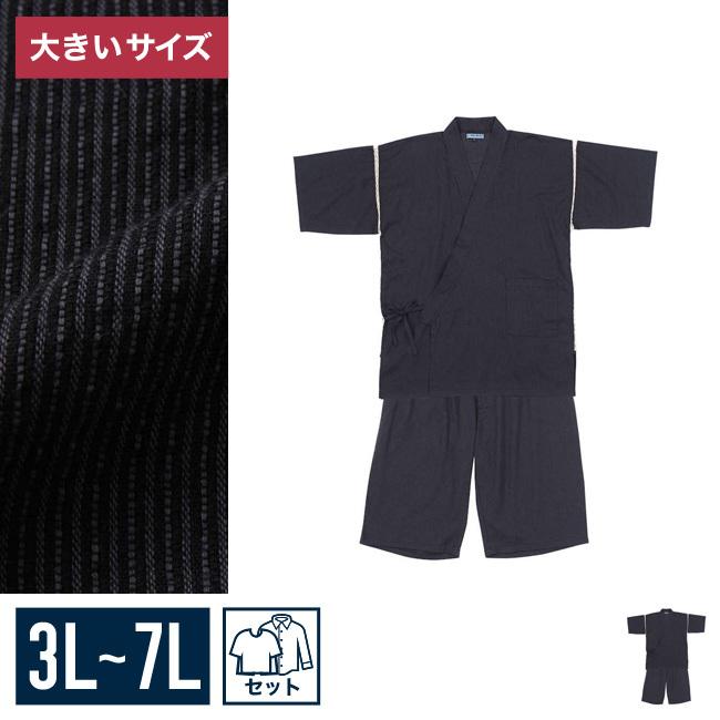 大きいサイズ 甚平 メンズ   しじら織 上下セット 3L 4L 5L 6L 7L  カジュアル 黒 春 夏 | 