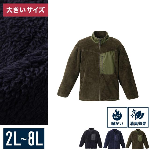大きいサイズ フリースジャケット メンズ  EL.FO (エルフォ) ボア フルジップ 吸湿発熱加工 2L 3L 4L 5L 6L 8L カジュアル 緑 紺 黒 春 秋 冬 | 