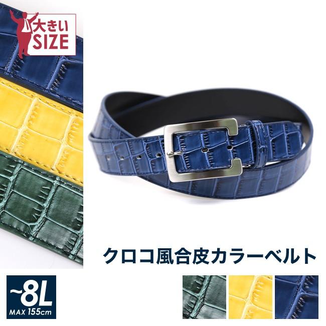 大きいサイズ ベルト メンズ C型バックル クロコダイル風 ロング カジュアル 春 夏 秋 冬 〜155cm 8L | 