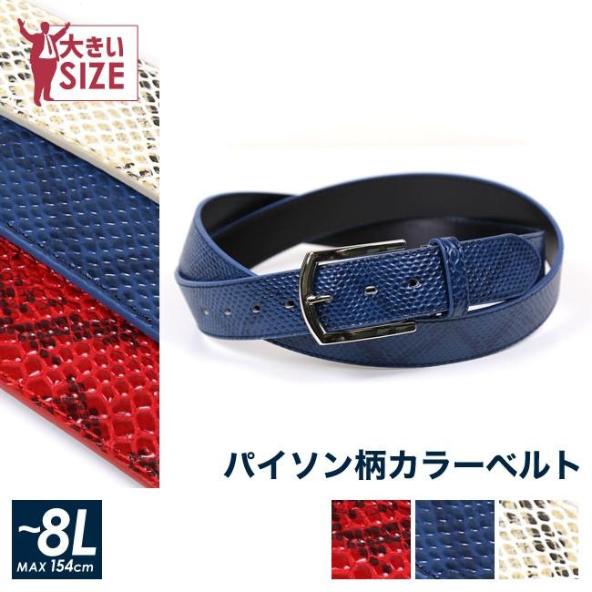 大きいサイズ ベルト メンズ 角美錠 パイソン風 ロング カジュアル 春 夏 秋 冬 〜154cm 8L | 