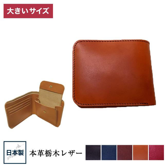 大きいサイズ 二つ折り財布 メンズ   日本製 栃木レザー ウォレット F    ビジネス カジュアル 赤 橙 茶色 紺 黒 春 夏 秋 冬 | 