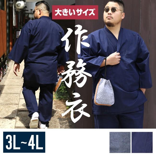 大きいサイズ 男性用作務衣 メンズ  和装 久留米 上下セット 3L 4L 部屋着 作業着 ルームウェア 紺 灰 春 夏 秋 冬 | 