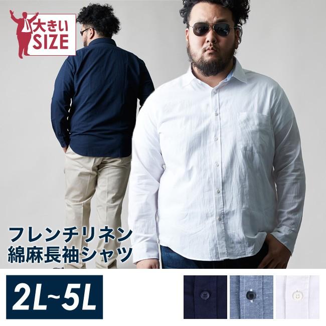 大きいサイズ カジュアルシャツ メンズ 長袖 フレンチリネン 綿麻 清涼 無地 カジュアル 白 紺 水色 春 夏 秋 冬 2l 3l 4l 5l Yk029 大きいサイズ専門店 Qzilla 通販 Yahoo ショッピング