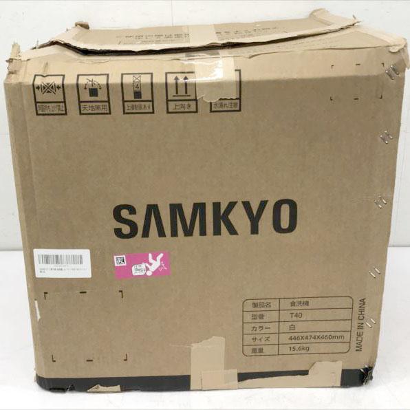 D7680YO □0901【美品】食器洗い乾燥機 食洗機 工事不要 SAMKYO T40