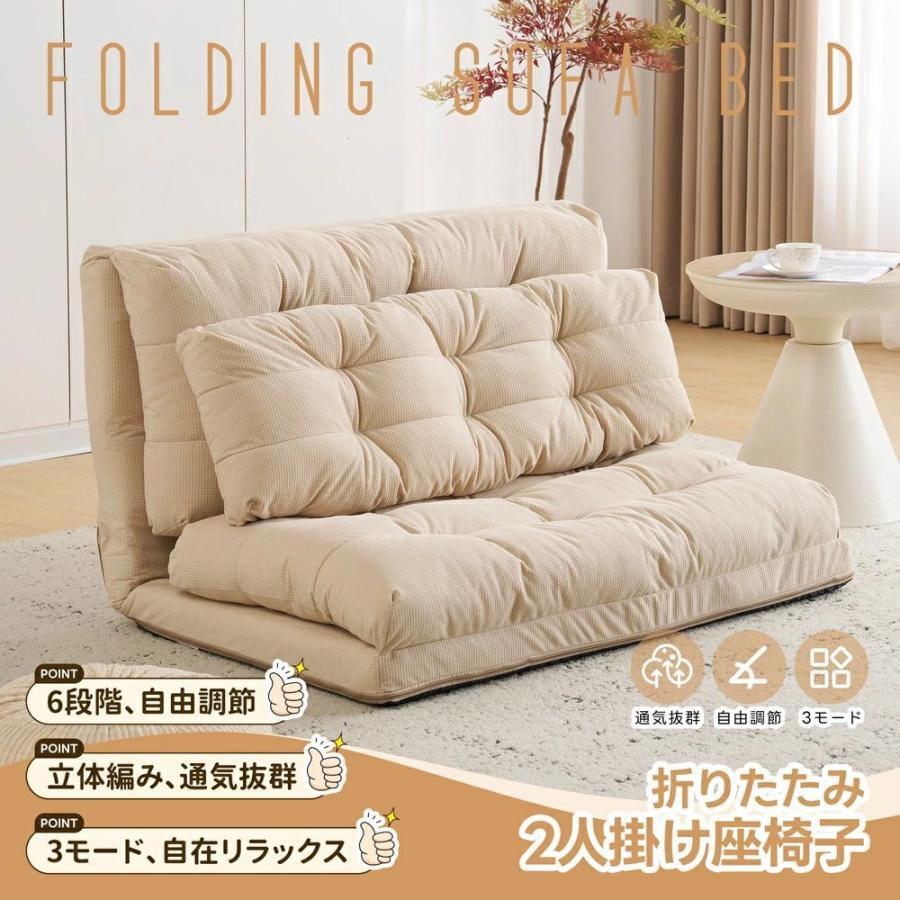ソファーベッド ソファベッド ローソファー 2人掛け クッション付き 座椅子 ソファベッド ローソファ コンパクト 2~2.5人掛け 6段階