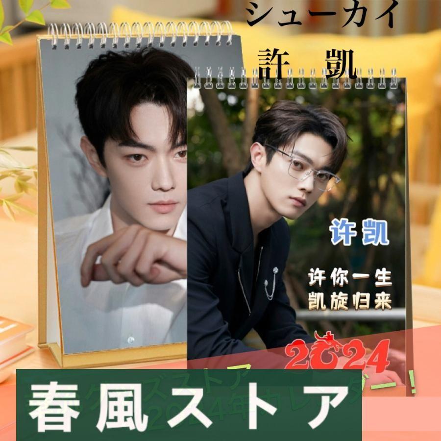 中国俳優シューカイ（許凱）の月めくりカレンダー【ポストカード5p付き
