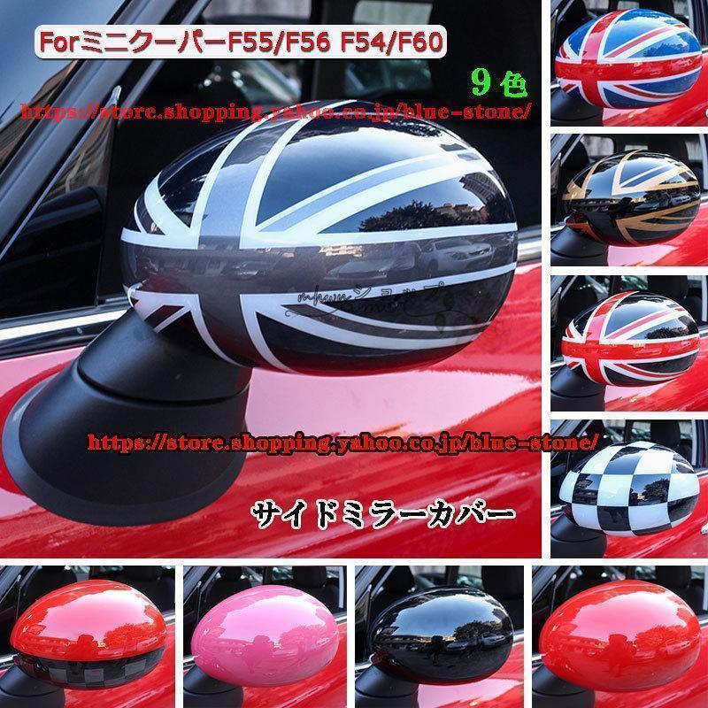 サイドミラーカバー ミニクーパー mini cooper F55/F56 F54/F60