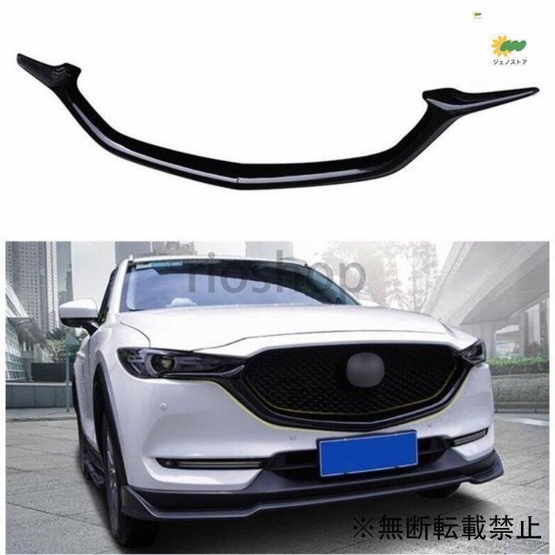 MAZDA 外装パーツ cx5 cx8 フロントバンパー　シグネチャーウィング シグネチャーウィング フロント CX-5 CX-8 2017〜2020