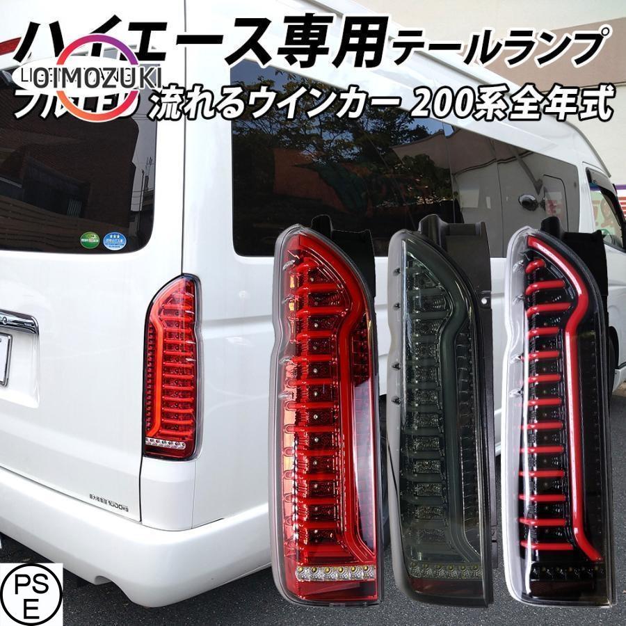 ハイエース 200系 フル LED テールランプ シーケンシャル ウインカー ハイエース テールランプ LED テール 純正 タイプ テールライト