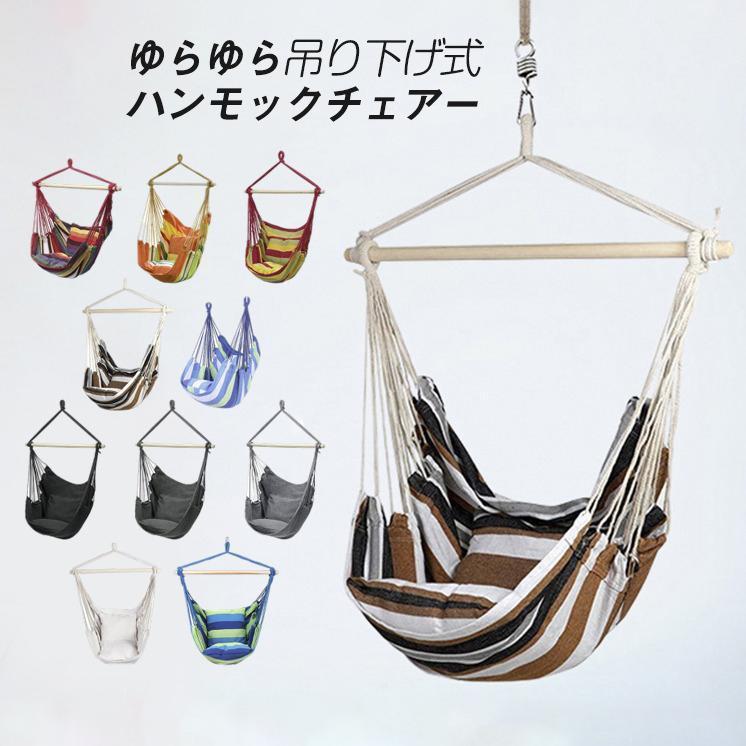 吊り下げ 室内 屋外 モック チェア 吊り下げ式 吊り式 ハンモック 吊り