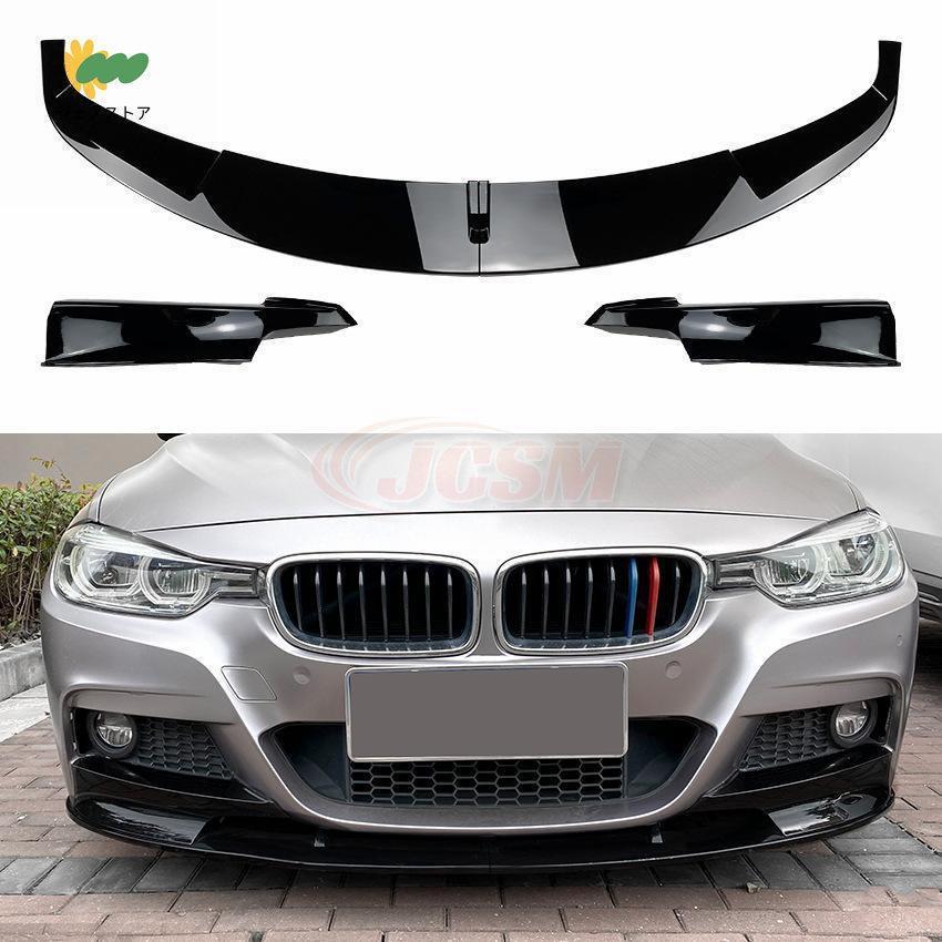 BMW 3シリーズ　F30 F31 フロントリップスポイラー　未使用品 BMW 3シリーズ F30 F31 M-Tech 320i 2013-2019