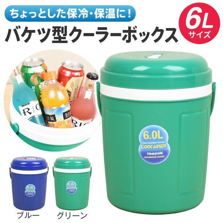 バケツ型クーラーボックス6Lサイズ 温冷両用 アウトドア キャンプ 野外