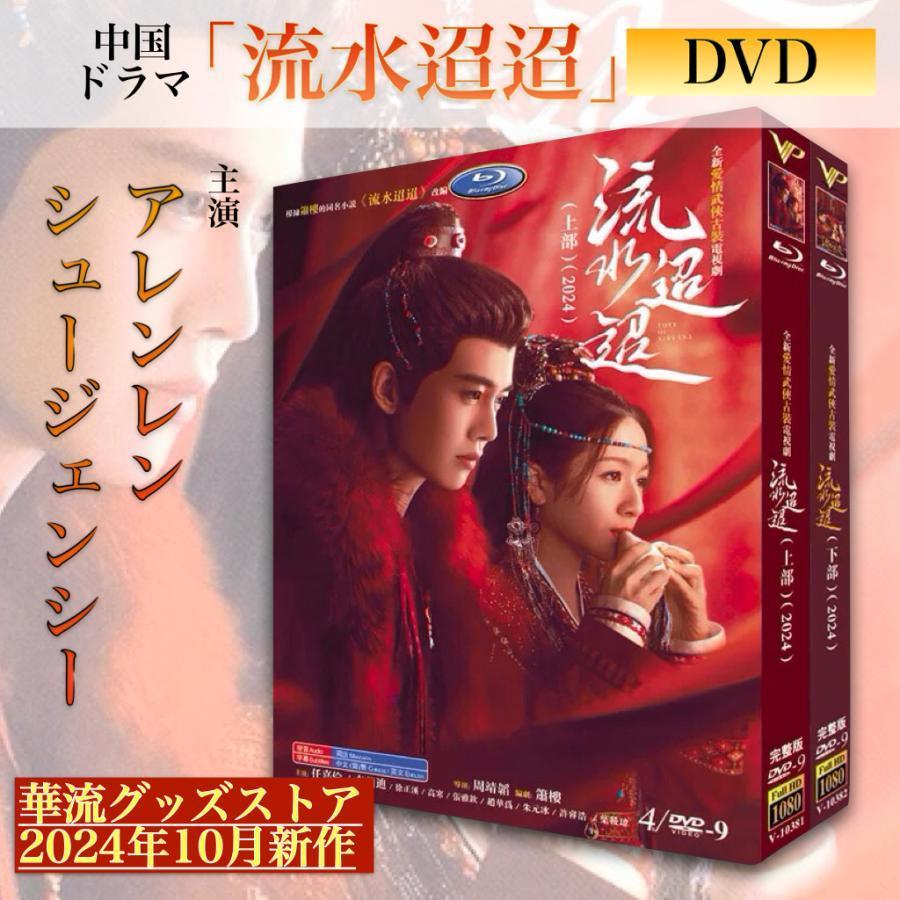 中国ドラマ「流水迢迢」中国版DVD ！ : R-acc - 通販 - Yahoo