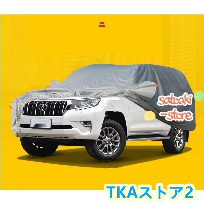 新品 ランドクルーザープラド150系 PRADO 専用ボディカバー 車 防水 UV 