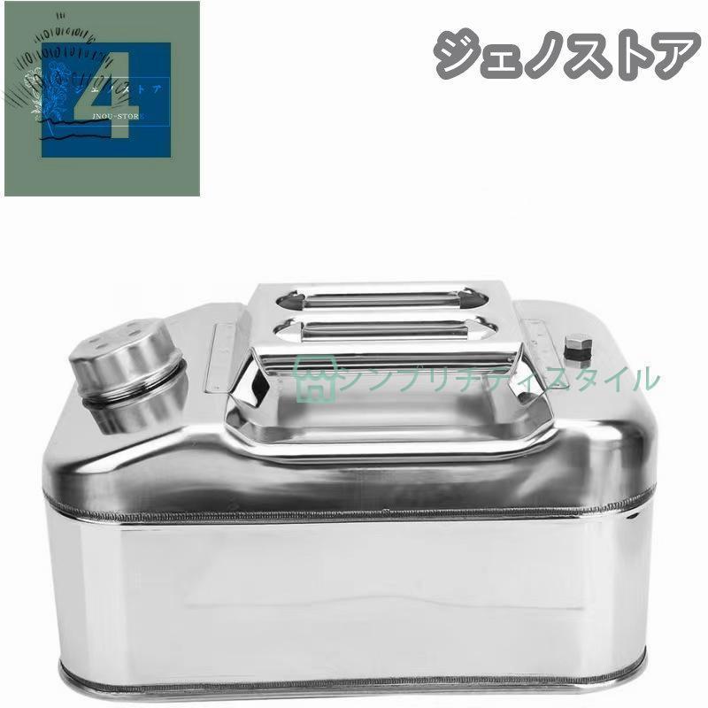 ガソリン携行缶 304ステンレスガソリン携行缶 ガソリンタンク 軽油缶 軽油携行缶 縦型 10L 20L 30L 40L 50L |  | 04