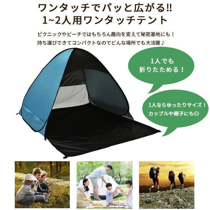 ワンタッチ テント 一人用 ( 親子 カップル 二人用) 【全5色