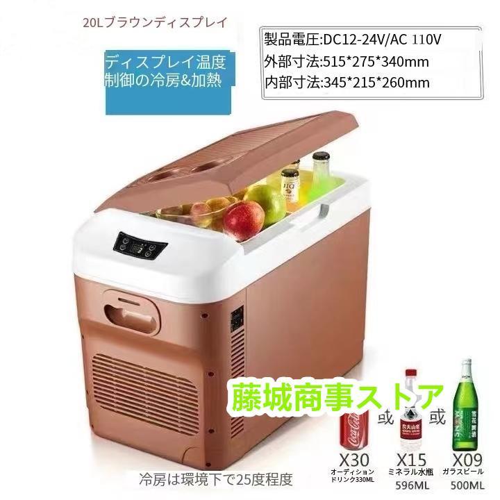 車載 冷蔵庫 冷凍庫 冷温庫 8/12/15/20L ポータブル 保冷庫 12V 24V 自動車 トラック ストッカー 家庭用 保温保冷ボックス 持ち運び キャンプ 小型 アウトドア | ブランド登録なし | 08