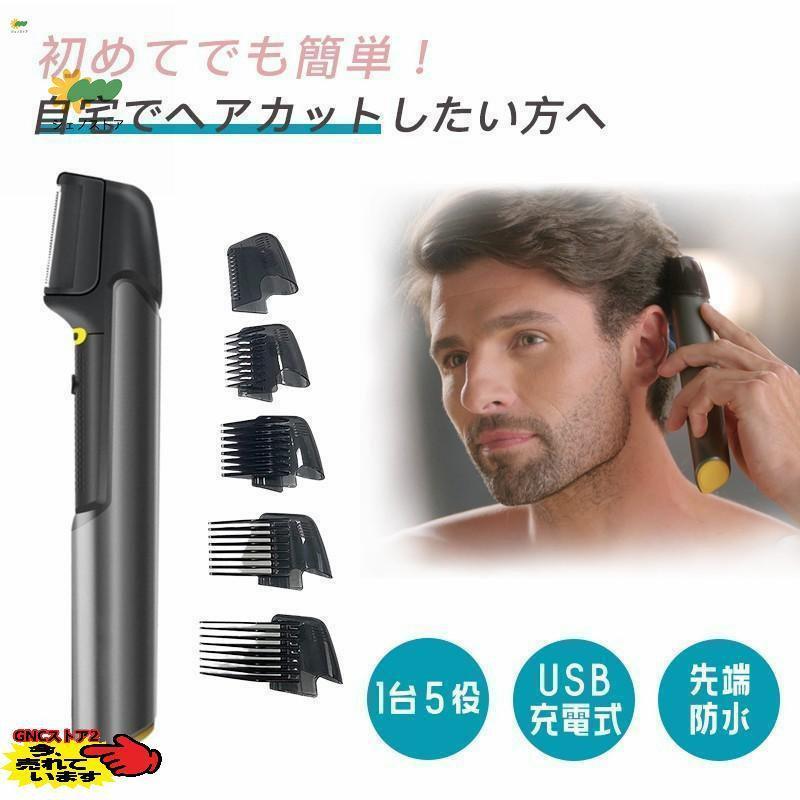 2024 最新型 1台5役 充電式 バリカン 散髪 ヒゲトリマー ヘアカッター 