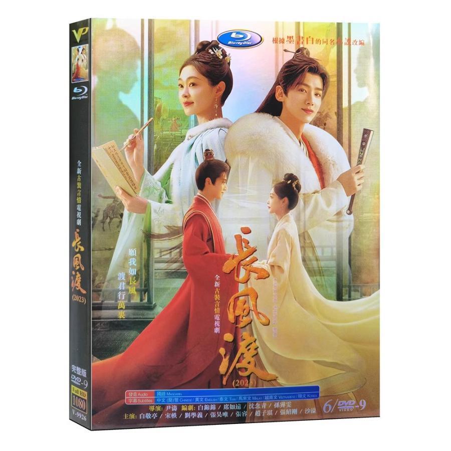 中国ドラマ　長風渡　全巻BOX　10月24日までの限定出品 中国ドラマ「長風渡」長風渡?運命の糸? 中国版DVD