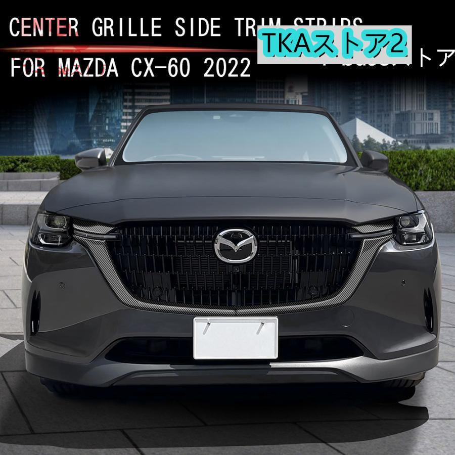 MAZDA CX-60 グリルシャッター 25S ExclusiveMode MAZDA CX-60 グリルシャッター 25S ExclusiveMode - メルカリ