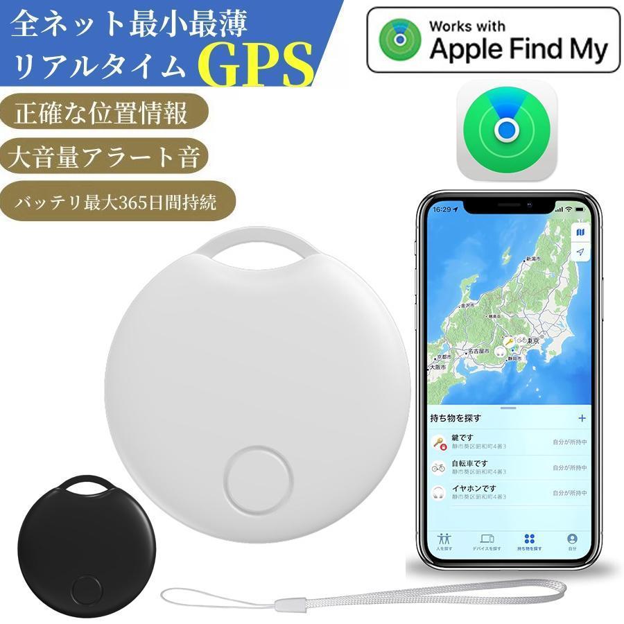 【全地球測位】 GPS airtag スマートトラッカー 超小型 長距離 紛失防止タグ スマートタグ 子供 車両追跡用 財布忘れ物防止 荷物 ペットの首輪に掛け ios専用 | 