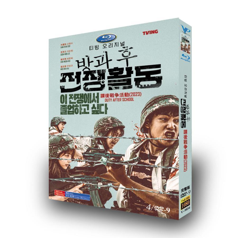 韓国ドラマ「放課後戦争活動」Duty After School DVD 全話収録 ウェブ