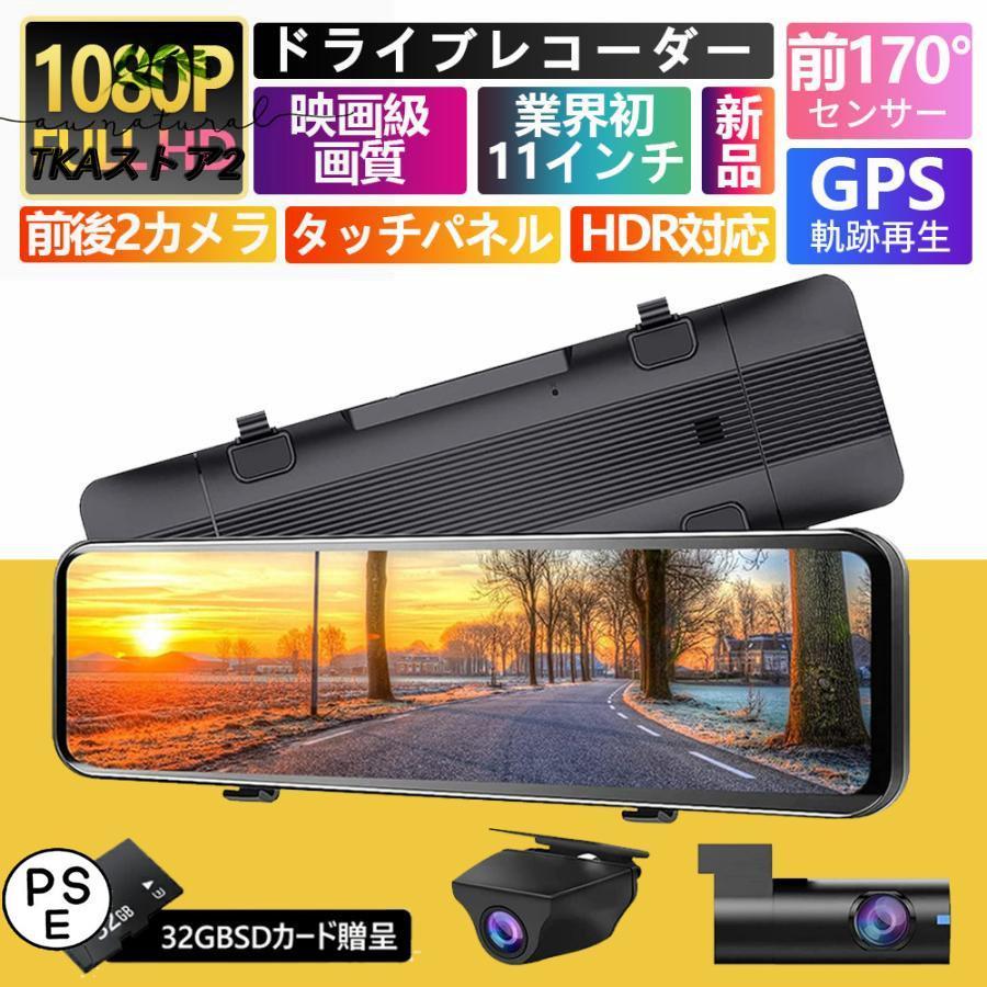 ドライブレコーダー 前後 2カメラ ミラー型 分離式 センサー GPS搭載 
